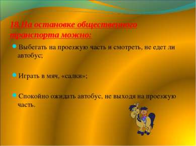 18.На остановке общественного транспорта можно: Выбегать на проезжую часть и ...