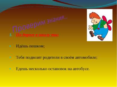 По дороге в школу ты: Идёшь пешком; Тебя подвозят родители в своём автомобиле...