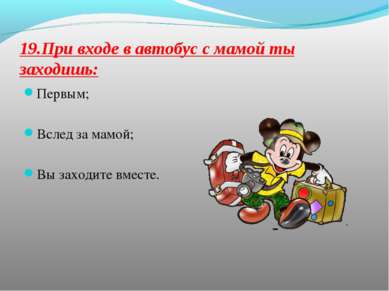 19.При входе в автобус с мамой ты заходишь: Первым; Вслед за мамой; Вы заходи...