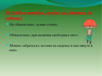 20.Войдя в автобус, нужно ли садиться на сиденье? Не обязательно, лучше стоят...