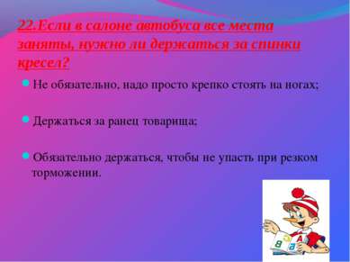 22.Если в салоне автобуса все места заняты, нужно ли держаться за спинки крес...