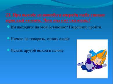 23. При выходе из автобуса впереди тебя стоит взрослый человек. Что ты ему ск...