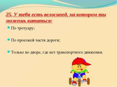 25. У тебя есть велосипед, на котором ты можешь кататься: По тротуару; По про...