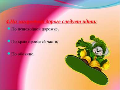 4.На загородной дороге следует идти: По пешеходной дорожке; По краю проезжей ...