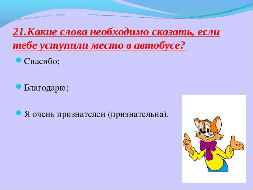 21.Какие слова необходимо сказать, если тебе уступили место в автобусе? Спаси...