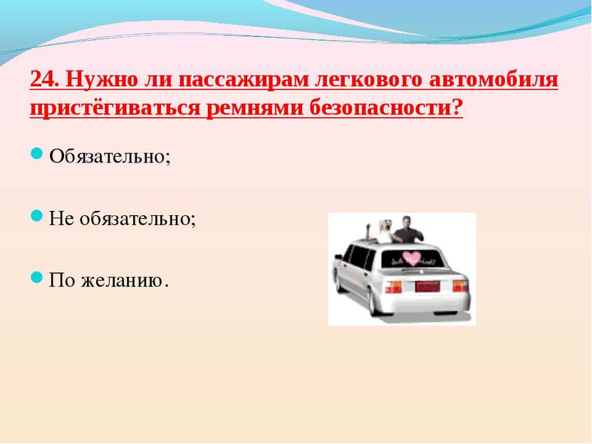 24. Нужно ли пассажирам легкового автомобиля пристёгиваться ремнями безопасно...