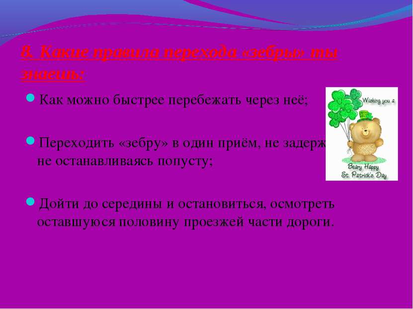 8. Какие правила перехода «зебры» ты знаешь: Как можно быстрее перебежать чер...