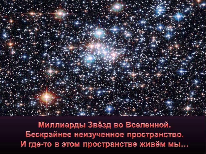 Сколько звезд мам. Мириады звезд на небе. Звезда астрономия. Какие есть звёзды в космосе. Самый далекий объект во Вселенной.