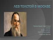 Лев Толстой в Москве