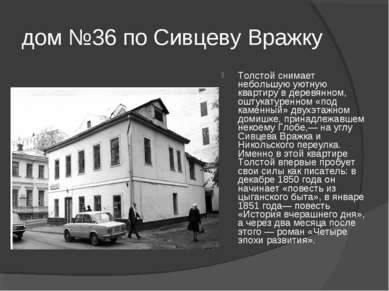 дом №36 по Сивцеву Вражку Толстой снимает небольшую уютную квартиру в деревян...