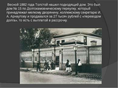 Весной 1882 года Толстой нашел подходящий дом. Это был дом № 15 по Долгохамов...