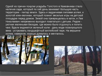 Одной из причин покупки усадьбы Толстого в Хамовниках стало наличие сада, кот...