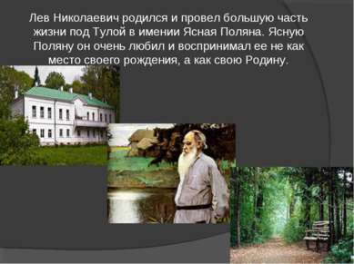Лев Николаевич родился и провел большую часть жизни под Тулой в имении Ясная ...