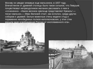 Москву он увидал впервые еще мальчиком, в 1837 году. Впечатление от древней с...