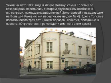 Уехав на лето 1838 года в Ясную Поляну, семья Толстых по возвращении поселила...