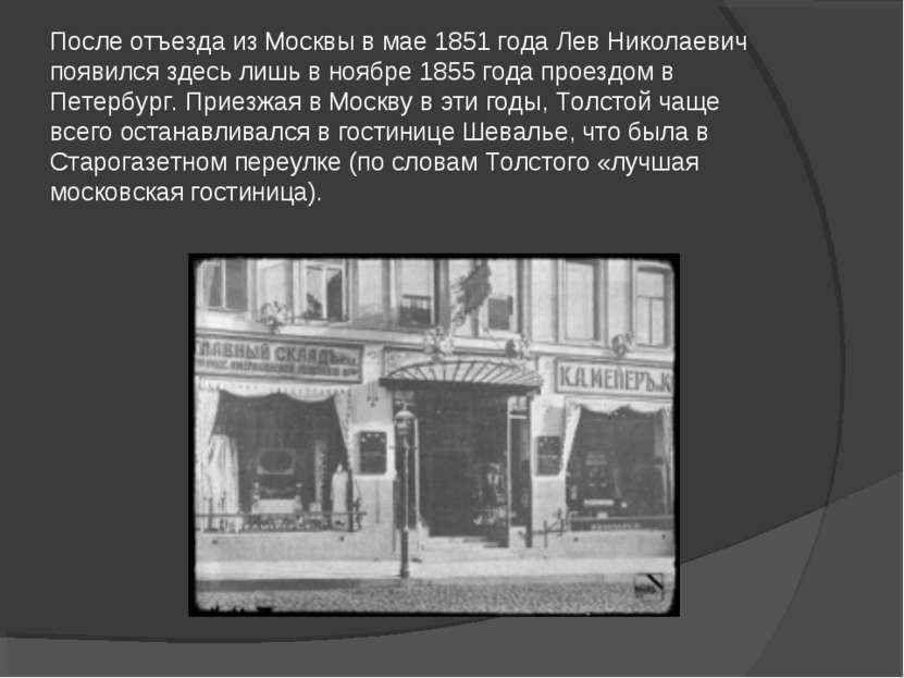После отъезда из Москвы в мае 1851 года Лев Николаевич появился здесь лишь в ...