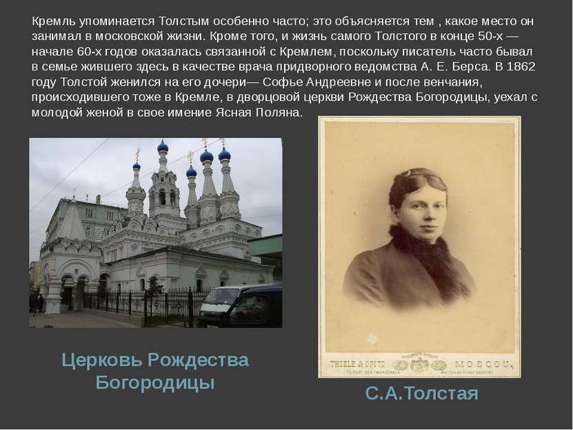 Кремль упоминается Толстым особенно часто; это объясняется тем , какое место ...