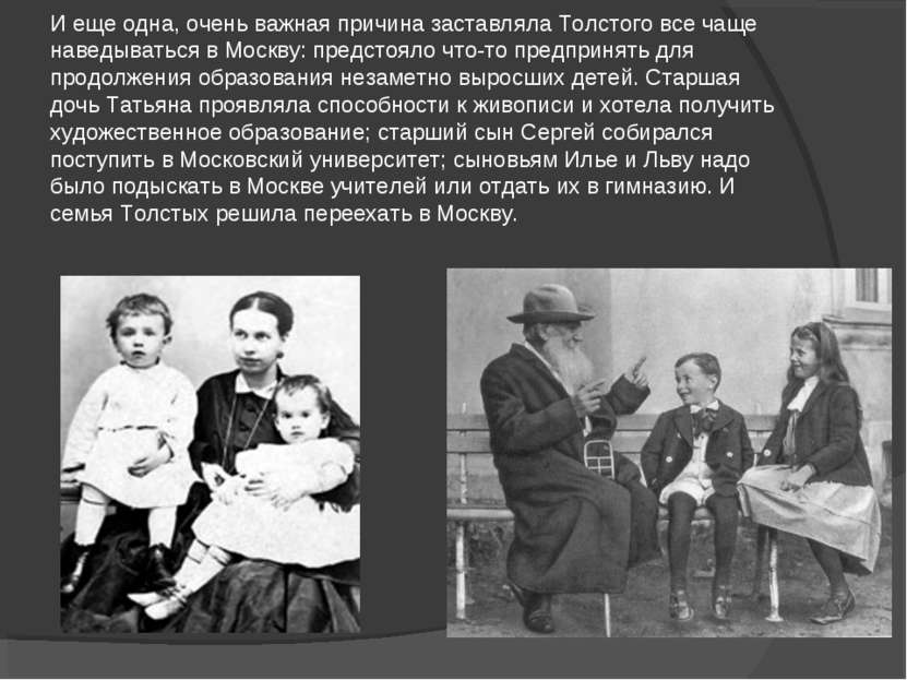 И еще одна, очень важная причина заставляла Толстого все чаще наведываться в ...