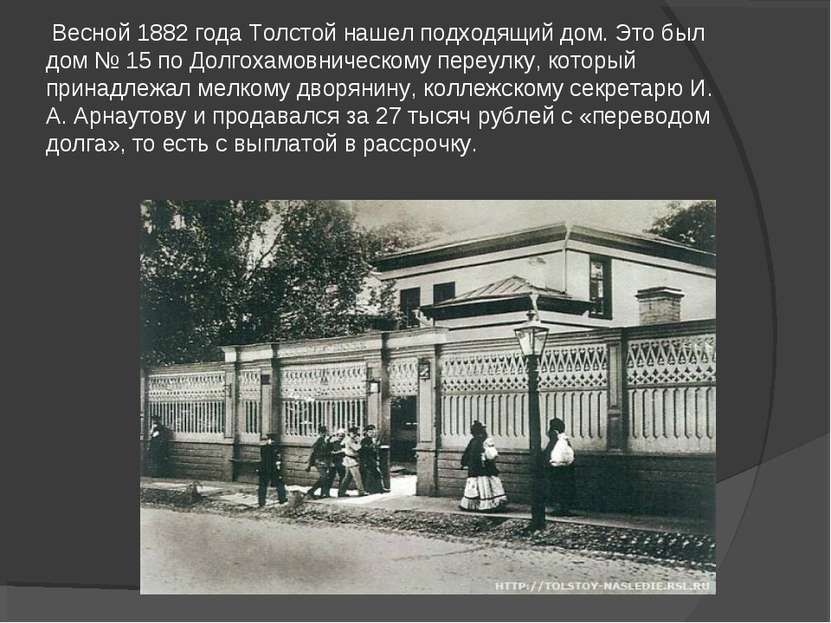 Весной 1882 года Толстой нашел подходящий дом. Это был дом № 15 по Долгохамов...