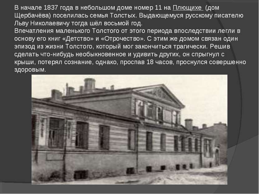 В начале 1837 года в небольшом доме номер 11 на Плющихе (дом Щербачёва) посел...