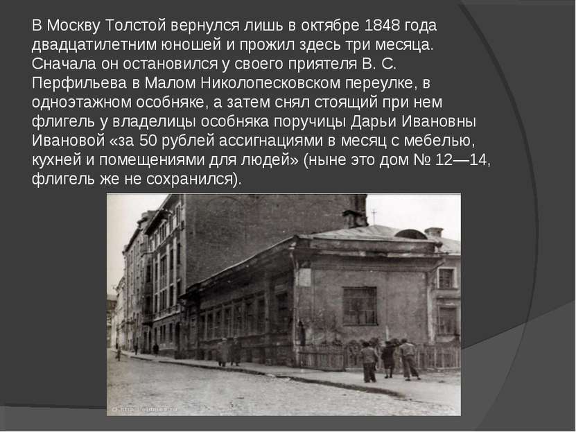 В Москву Толстой вернулся лишь в октябре 1848 года двадцатилетним юношей и пр...