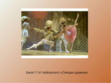 Балет П.И.Чайковского «Спящая царевна»