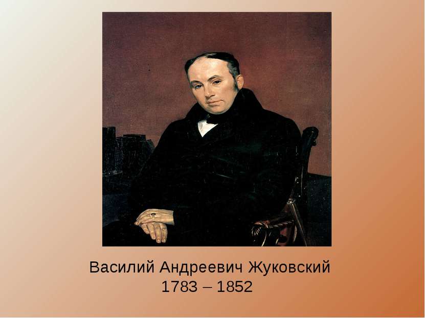 Василий Андреевич Жуковский 1783 – 1852