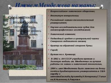 Именем Менделеева названы: Всероссийское химическое общество; Институт метрол...