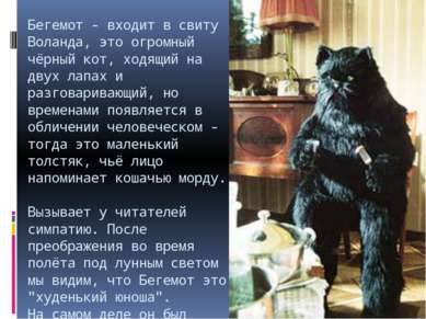 Бегемот - входит в свиту Воланда, это огромный чёрный кот, ходящий на двух ла...