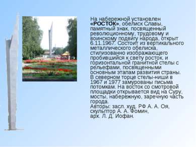 На набережной установлен «РОСТОК», обелиск Славы, памятный знак, посвященный ...