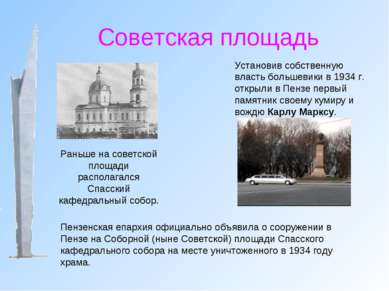 Советская площадь Установив собственную власть большевики в 1934 г. открыли в...