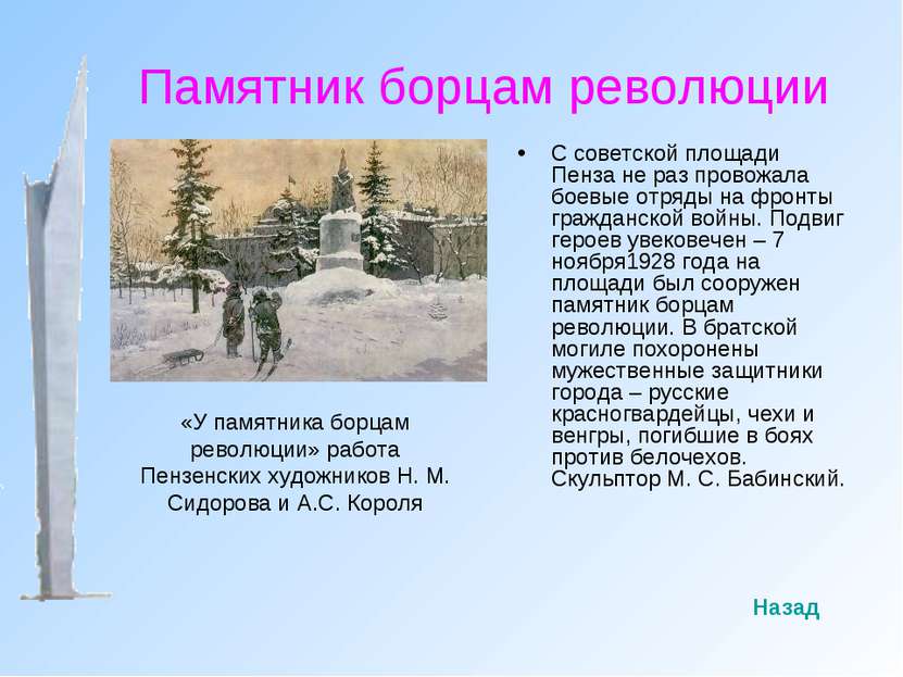 Памятник борцам революции С советской площади Пенза не раз провожала боевые о...