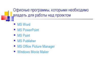 Офисные программы, которыми необходимо владеть для работы над проектом MS Wor...