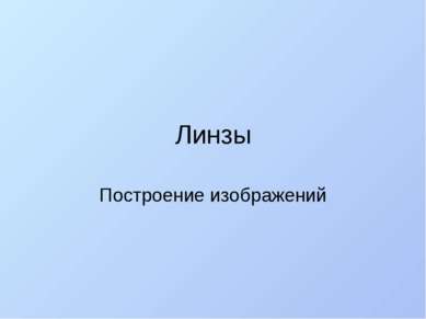 Линзы Построение изображений