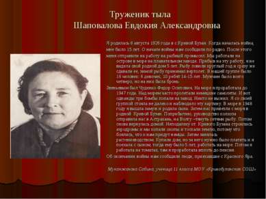 Труженик тыла Шаповалова Евдокия Александровна Я родилась 6 августа 1926 года...