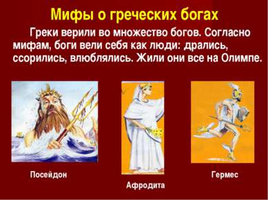 Мифы о греческих богах Греки верили во множество богов. Согласно мифам, боги ...