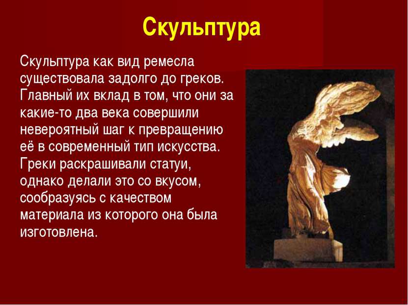 Скульптура Скульптура как вид ремесла существовала задолго до греков. Главный...