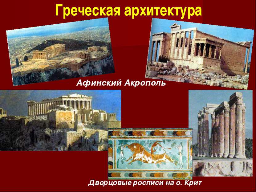 Греческая архитектура Афинский Акрополь Дворцовые росписи на о. Крит