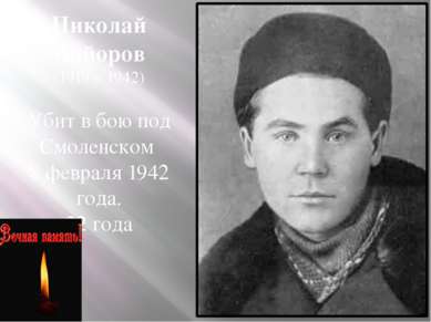 Николай Майоров (1919 – 1942) Убит в бою под Смоленском 8 февраля 1942 года. ...