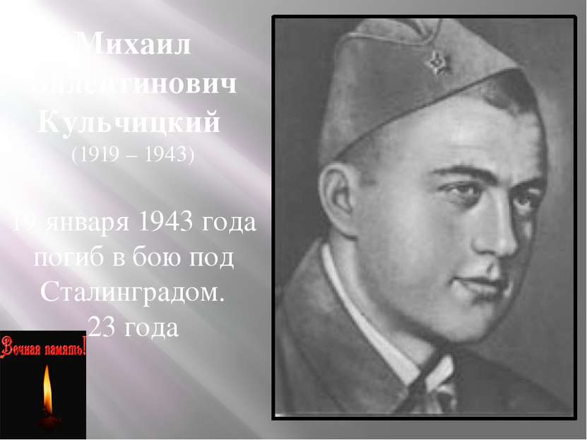 Михаил Валентинович Кульчицкий (1919 – 1943) 19 января 1943 года погиб в бою ...