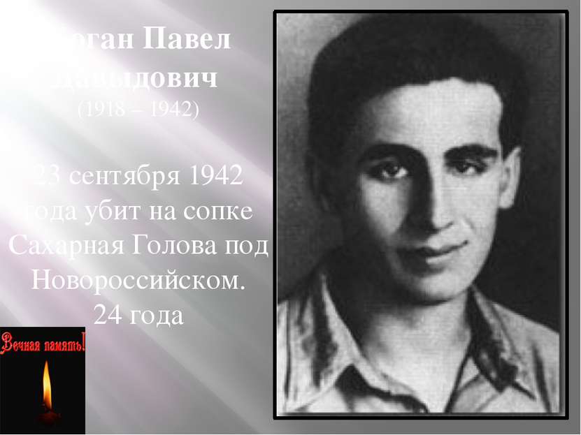Коган Павел Давыдович (1918 – 1942) 23 сентября 1942 года убит на сопке Сахар...