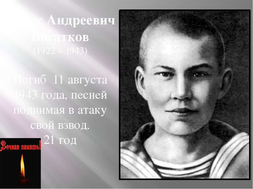 Борис Андреевич Богатков (1922 – 1943) Погиб 11 августа 1943 года, песней под...
