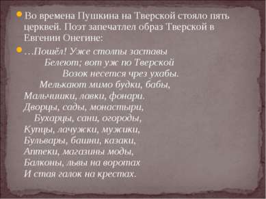 Во времена Пушкина на Тверской стояло пять церквей. Поэт запечатлел образ Тве...