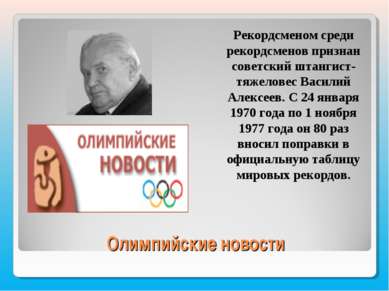 Олимпийские новости Рекордсменом среди рекордсменов признан советский штангис...