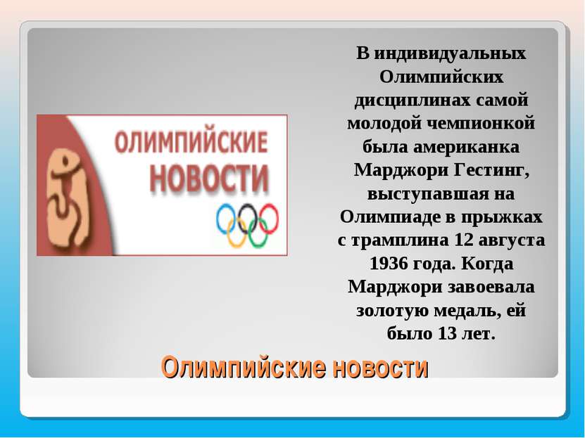 Олимпийские новости В индивидуальных Олимпийских дисциплинах самой молодой че...