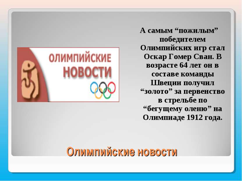 Олимпийские новости А самым “пожилым” победителем Олимпийских игр стал Оскар ...