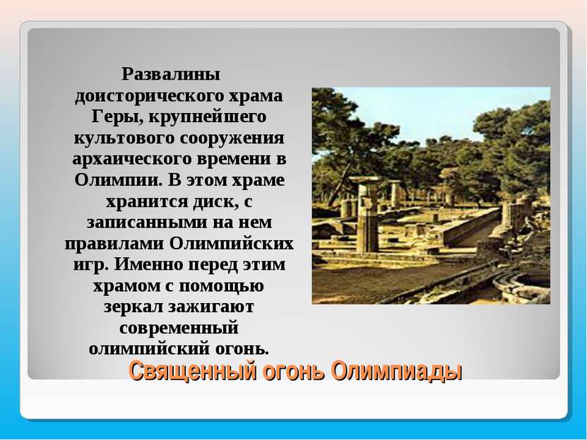 Священный огонь Олимпиады Развалины доисторического храма Геры, крупнейшего к...