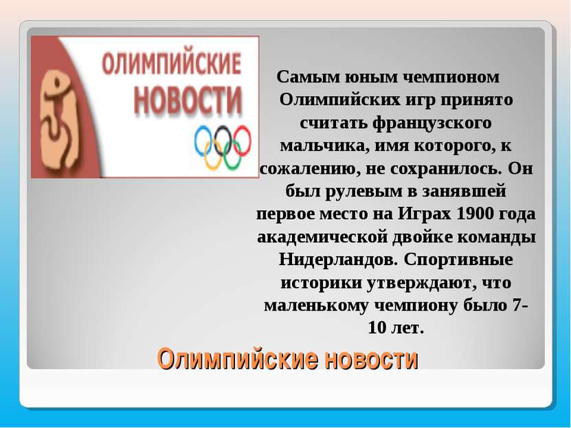 Олимпийские новости Самым юным чемпионом Олимпийских игр принято считать фран...