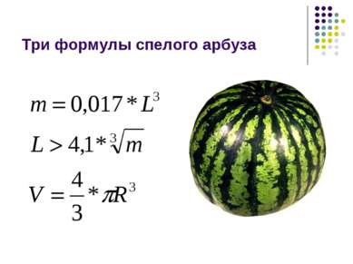 Три формулы спелого арбуза
