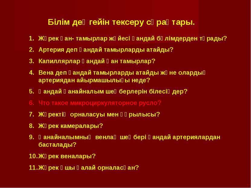 Білім деңгейін тексеру сұрақтары. Жүрек қан- тамырлар жүйесі қандай бөлімдерд...